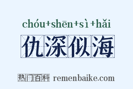 仇深似海是什么意思的图片